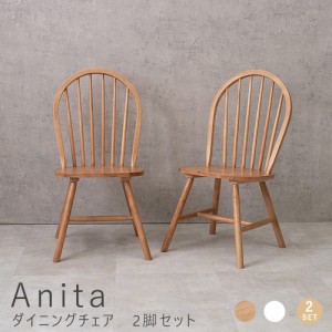 Ａｎｉｔａ（アニタ）ダイニングチェア　２脚セット　ウィンザーチェア　２脚セットダイニングチェア　おしゃれ　椅子　イス　ダイニング