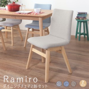 Ｒａｍｉｒｏ（ラミロ）ダイニングチェア　２脚セット　ダイニングチェア　椅子　チェア　木製　布張り　グレー　ブラウン　ライトブルー