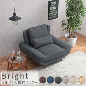 Ｂｒｉｇｈｔ（ブライト）　ワイド１人掛けソファー　ソファ　ソファー　１人掛け　一人掛け　一人用　ローソファー　ローソファ