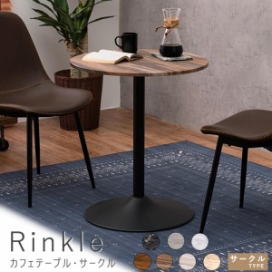 Ｒｉｎｋｌｅ（リンクル）カフェテーブル・サークル　カフェテーブル　コーヒーテーブル　　コンパクトテーブル　ミニテーブル