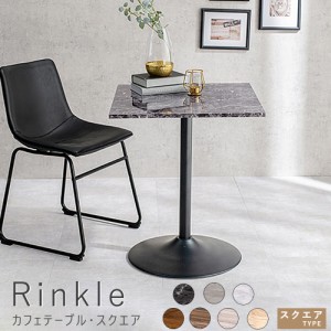 Ｒｉｎｋｌｅ（リンクル）カフェテーブル・スクエア　カフェテーブル　コーヒーテーブル　正方形　コンパクトテーブル　ミニテーブル