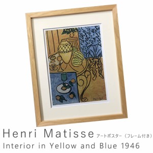 Ｈｅｎｒｉ　Ｍａｔｉｓｓｅ（アンリ　マティス）　Ｉｎｔｅｒｉｏｒ　ｉｎ　Ｙｅｌｌｏｗ　ａｎｄ　Ｂｌｕｅ　１９４６　アートポスター