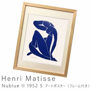 Ｈｅｎｒｉ　Ｍａｔｉｓｓｅ（アンリ　マティス）　Ｎｕｂｌｕｅ　ＩＩ　１９５２　Ｓ　アートポスター（フレーム付き）　アートポスター