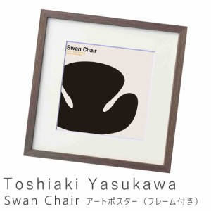 Ｔｏｓｈｉａｋｉ　Ｙａｓｕｋａｗａ（安川　敏明）　Ｓｗａｎ　Ｃｈａｉｒ　アートポスター（フレーム付き）　アートポスター　ポスター