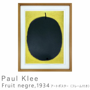 Ｐａｕｌ　Ｋｌｅｅ（パウル　クレー）　Ｆｒｕｉｔ　ｎｅｇｒｅ　１９３４　アートポスター（フレーム付き）　アートポスター　ポスター