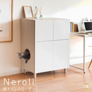 Ｎｅｒｏｌｉ（ネロリ）　猫トイレクローゼット　二段　キャット　おしゃれ　キャットトイレクローゼット　猫トイレ収納　隠す　収納