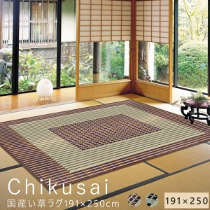 Ｃｈｉｋｕｓａｉ（チクサイ）国産い草ラグ　１９１×２５０ｃｍ　い草　い草マット　畳マット　ラグマット　いぐさ　いぐさマット