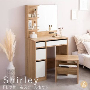 Ｓｈｉｒｌｅｙ（シャーリー）ドレッサー＆スツールセット　ドレッサー　ドレッサーセット　化粧台　椅子付き　チェア　コンパクト　収納