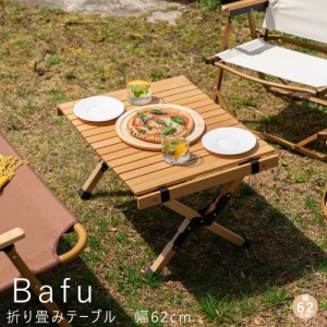 Bafu(バフ)折り畳みテーブル アウトドアテーブル テーブル キャンプテーブル 折りたたみテーブル 軽量 コンパクト スリム