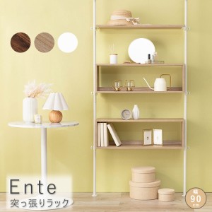 Ente(アンテ) 突っ張りラック 幅90cmタイプ 壁面収納棚 ディスプレイラック 壁面収納ラック リビングラック