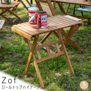 Ｚｏｆ（ゾフ）　ロールトップハイテーブル　Ｓサイズ　テーブル　折り畳み　木製　コンパクト　アウトドア　キャンプ　キャンプ