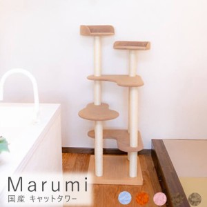 Ｍａｒｕｍｉ（マルミ）国産　キャットタワー　キャットタワー　据え置き　国産　日本製　キャットツリー　スリム　省スペース　小型　大