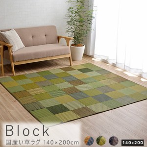 Ｂｌｏｃｋ（ブロック）国産い草ラグ　１４０ｃｍ×２００ｃｍ　　裏面不織布タイプ　草ラグ　おしゃれ　国産　ＤＸカラフルブロック