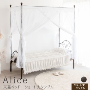 Ａｌｉｃｅ（アリス）天蓋ベッド　ショート丈シングル　天蓋ベッド　ショート丈シングル　ふんわりレース　天蓋付きベッド　かわいい