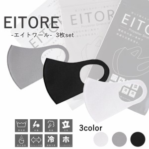 EITORE エイトワール 大人マスク 立体 マスク 接触冷感 ストレッチ素材 洗える ユニセックス メール便2ポイント