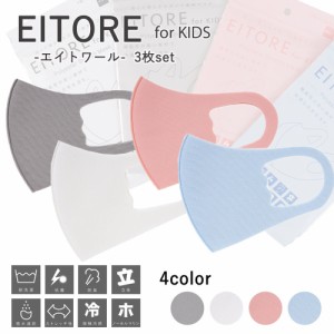 ＥＩＴＯＲＥ　エイトワール　子供マスク　キッズ　ジュニア　抗菌　マスク　接触冷感　ストレッチ素材　洗える　メール便２ポイント