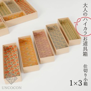 小箱 仕切り箱 1×3 大人のハイカラお道具箱 小物収納 収納ボックス 小物入れ 収納ケース 貼り箱 引き出し収納 文房具