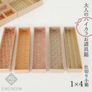 小箱 仕切り箱 1×4 大人のハイカラお道具箱 小物収納 収納ボックス 小物入れ 収納ケース 貼り箱 引き出し収納 文房具