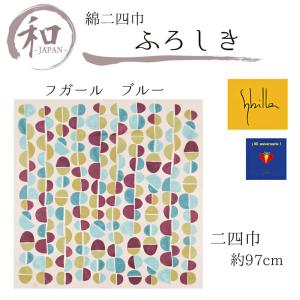 風呂敷 大判 二四巾 97cm 大判風呂敷 ふろしき 綿 シビラ sybilla 日本製 ブルー 青 メール便5ポイント