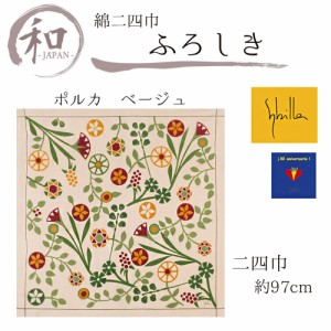 風呂敷 大判 二四巾 97cm 大判風呂敷 ふろしき 綿 シビラ sybilla 日本製 ベージュ おしゃれ メール便5ポイント