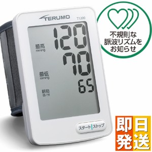 血圧計 手首式 脈拍が測れる（テルモ）ES-T1200ZZ 【 手首式 手首式血圧計 コンパクト おすすめ 電子血圧計 血圧計 売れ筋 健康 脈拍 測