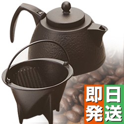 IH対応 (100V）南部鉄器 岩鋳 コーヒーポットセット 0.75Ｌ(ブラック) 【  コーヒーポット コーヒードリッパー 南部鉄器 南部鉄瓶 鉄分補