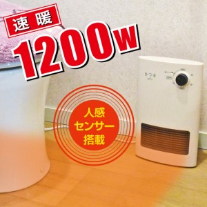 人感センサー 速暖 1200W セラミックヒーター 【 人感センサー 足元ヒーター トイレ用ヒーター 即暖 人感センサー付き 脱衣所ヒーター ク