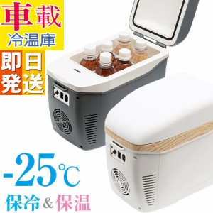 コンパクト車載冷温庫 小型 車載 冷蔵庫 保冷 保温 切り替え AC DC 電源ケーブル ベルト付 -25度から60度 静音 軽量 車中泊 キャンプ 釣