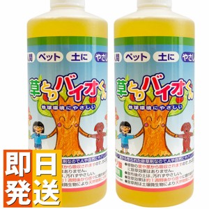 除草剤 安全 草とりバイオくん（2本組） 除草剤 根まで枯らす 無害　除草液 草取り 雑草 枯らす ペット 安全 バイオくん バイオ君