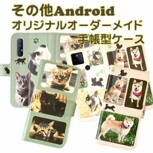 スマホケース オーダーメイド 写真プリント 手帳型 スマートフォンカバー UQモバイル Yモバイル 楽天モバイル 他 シムフリー機種 全機種