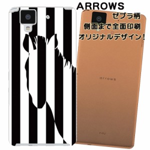 スマホケース スマートフォンケース Arrows アローズカバー ゼブラ柄 オリジナルデザイン 側面まで全面プリント