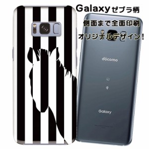 スマホケース スマートフォンケース Galaxy ギャラクシーカバー ゼブラ柄 オリジナルデザイン 側面まで全面プリント