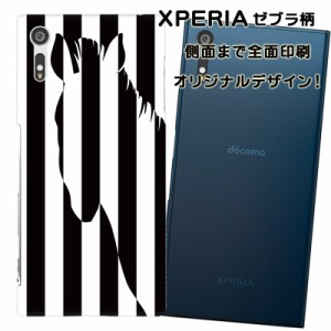 スマホケース スマートフォンケース Xperia エクスペリアカバー ゼブラ柄 オリジナルデザイン 側面まで全面プリント