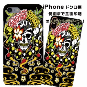 スマホケース スマートフォンケース iPhone アイフォンカバー 髑髏柄 ドクロ オリジナルデザイン 側面まで全面プリント