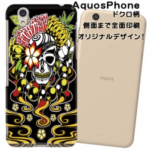 スマホケース スマートフォンケース Aquos Phone アクオスフォンカバー 髑髏柄 ドクロ オリジナルデザイン 側面まで全面プリント