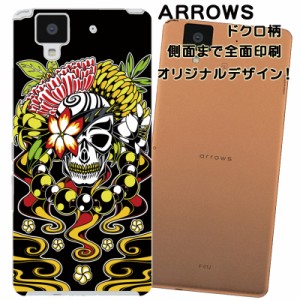 スマホケース スマートフォンケース Arrows アローズカバー 髑髏柄 ドクロ オリジナルデザイン 側面まで全面プリント