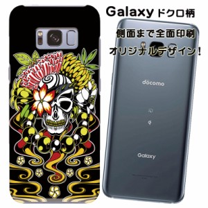 スマホケース スマートフォンケース Galaxy ギャラクシーカバー 髑髏柄 ドクロ オリジナルデザイン 側面まで全面プリント