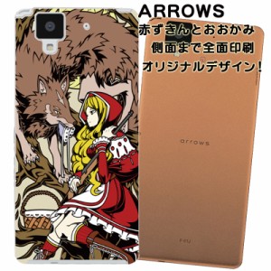 スマホケース スマートフォンケース Arrows アローズカバー 赤ずきんとおおかみ オリジナルデザイン 側面まで全面プリント