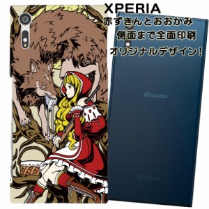 スマホケース スマートフォンケース Xperia エクスぺリアカバー 赤ずきんとおおかみ オリジナルデザイン 側面まで全面プリント