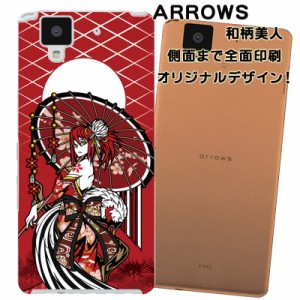 スマホケース スマートフォンケース Arrows アローズカバー 和柄美人 オリジナルデザイン 側面まで全面プリント