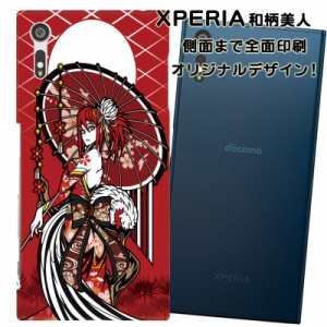 スマホケース スマートフォンケース Xperia エクスペリアーカバー 和柄美人 オリジナルデザイン 側面まで全面プリント