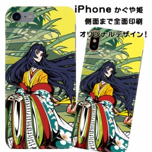 スマホケース スマートフォンケース iPhone アイフォンカバー 和柄 かぐや姫 オリジナルデザイン 側面まで全面プリント