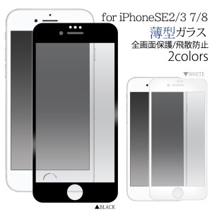 iPhoneSE3 iPhoneSE2 iPhone8 iPhone7用 全面液晶保護 ガラスフィルム