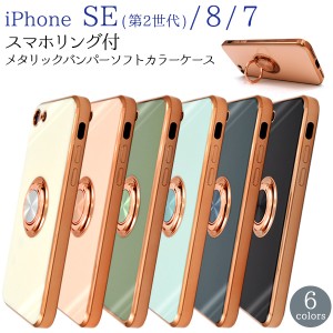送料無料 メタリックバンパー スマホケース リング付 ソフトカラーケース iPhoneSE2(第二世代) 7 8 iphoneケース