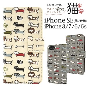 送料無料 手帳型iPhoneケース おしゃれ猫 手帳型スマホケース  iPhoneSE2(第2世代)  iPhone8 iPhone7 iPhone6/iPhone6s