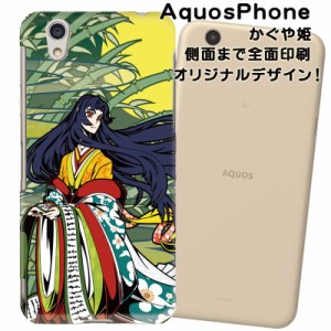 スマホケース スマートフォンカバー AquosPhone アクオスカバー 和柄 かぐや姫 オリジナルデザイン 側面まで全面プリント