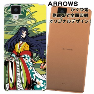 スマホケース スマートフォンカバー ARROWS アローズカバー 和柄 かぐや姫 オリジナルデザイン 側面まで全面プリント