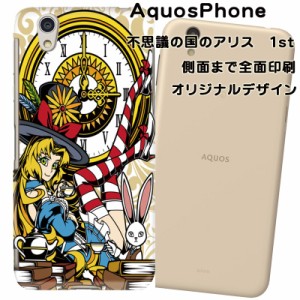 スマホケース スマートフォンカバー AquosPhone アクオスカバー 不思議の国のアリス1st オリジナルデザイン 側面まで全面プリント