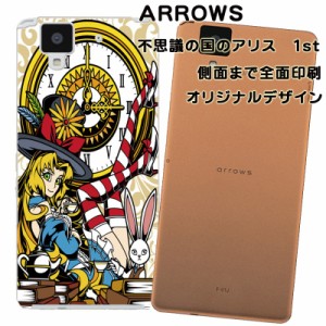 スマホケース スマートフォンカバー ARROWS アローズカバー 不思議の国のアリス1st オリジナルデザイン 側面まで全面プリント