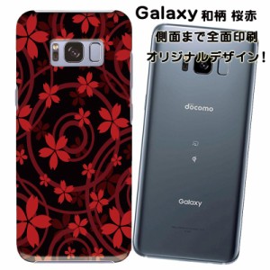 スマホケース スマートフォンカバー Galaxy ギャラクシーカバー 和柄 桜赤 オリジナルデザイン 側面まで全面プリント